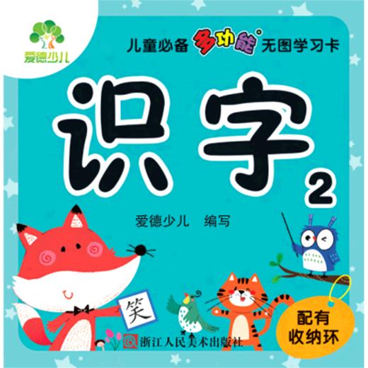 识字(2)/儿童必备多功能无图学习卡 商品图0
