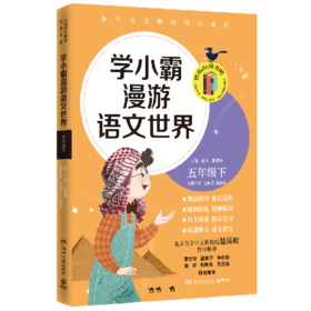 学小霸漫游语文世界(5下)/快乐de读书吧