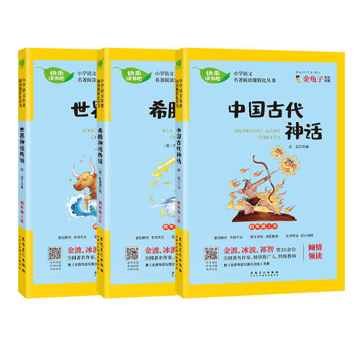 【四年级上册】快乐读书吧 （3册） 中国古代神话+世界神话传说+希腊神话传说 小学语文配套名著丛书 商品图4