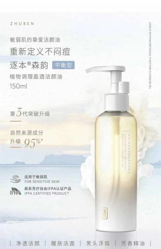 逐本森韵植物调理盈透洁颜油150ml(三代) 商品图1