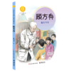 顾方舟(糖丸爷爷)/中华先锋人物故事汇/中华人物故事汇 商品缩略图0