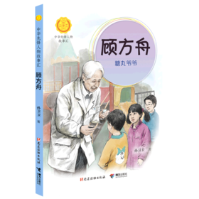 顾方舟(糖丸爷爷)/中华先锋人物故事汇/中华人物故事汇