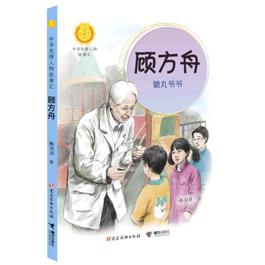 顾方舟(糖丸爷爷)/中华先锋人物故事汇/中华人物故事汇 商品图0