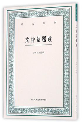 文待诏题跋/艺文丛刊