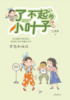 梦想加油站/了不起的小叶子 商品缩略图1