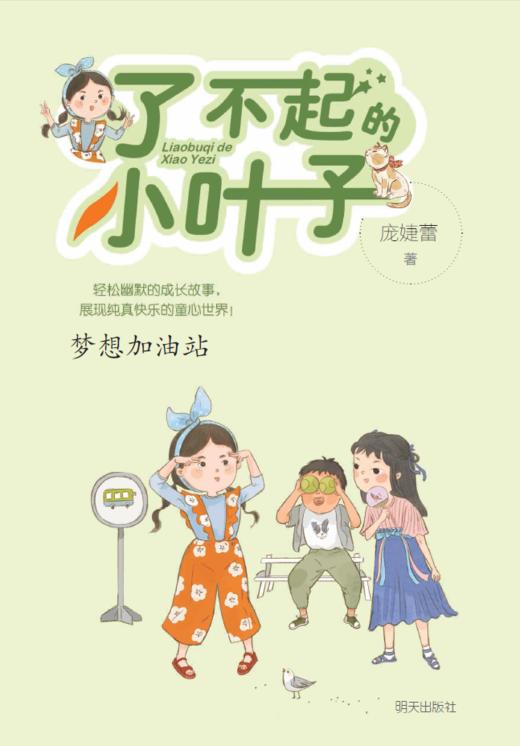 梦想加油站/了不起的小叶子 商品图1