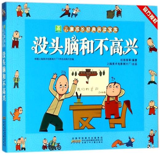 没头脑和不高兴/小树苗儿童成长经典阅读宝库 商品图0