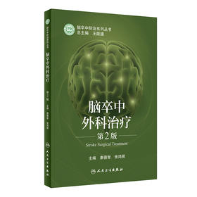 脑卒中外科zhi疗（第2版） 2022年6月参考书 9787117328401