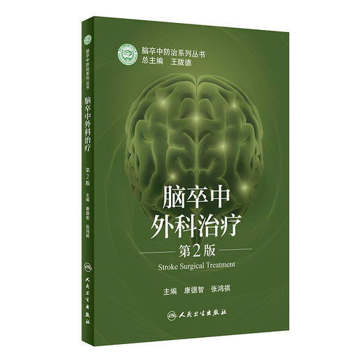 脑卒中外科zhi疗（第2版） 2022年6月参考书 9787117328401 商品图0