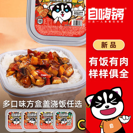 自嗨锅  盖浇饭自热米饭  满200减100 商品图1