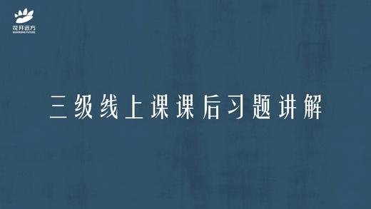 三级课内作业讲解：02名词、动词、形容词 商品图0