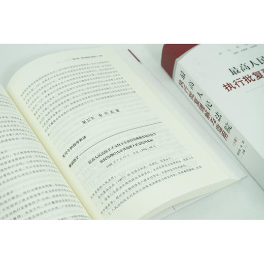 最高人民法院执行批复理解与适用：上下册 曹凤国 张阳主编 商品图5