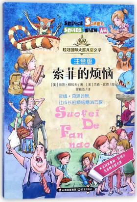 索菲的烦恼(注音版)/桂冠国际大奖儿童文学