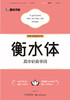 衡水体高中必背单词 商品缩略图1