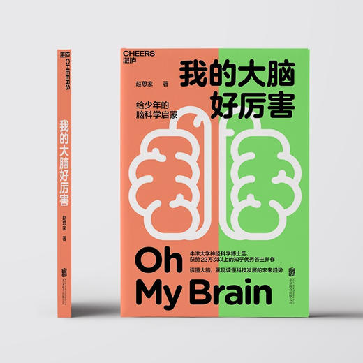 我的大脑好厉害 7-10岁 赵思家 著 写给少年的脑科学启蒙书 读懂大脑 知乎神经科学领域大V赵思家力作 脑科学少儿儿童科普书籍 商品图2