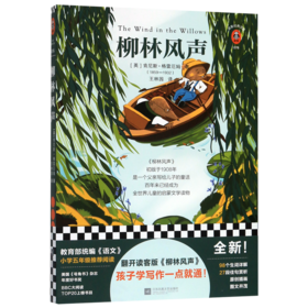 柳林风声/读客经典文库