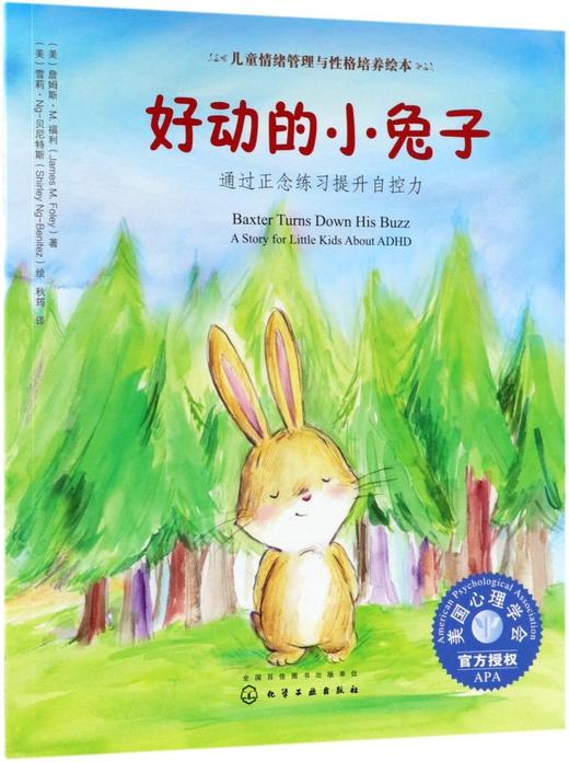 好动的小兔子(通过正念练习提升自控力)/儿童情绪管理与性格培养绘本 商品图0