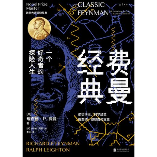费曼经典（精装典藏。完整收录费曼毕生经典自传文章，一书通读大师的人生观、科学观、教育观） 商品图2