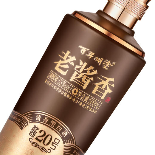 【官方自营正品】百年糊涂老酱香酱20号53度酱香型500ml （咨询有礼） 商品图3