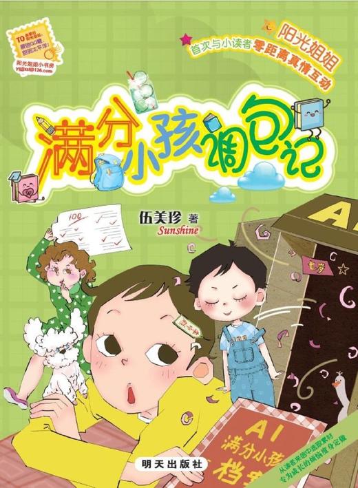 满分小孩调包记/阳光姐姐小书房 商品图1