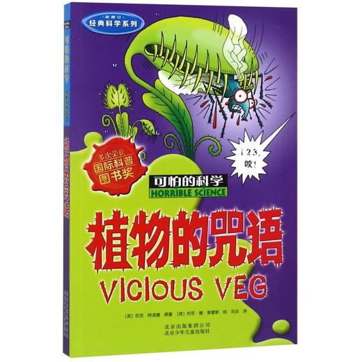 植物的咒语(新修订)/经典科学系列/可怕的科学 商品图0