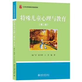 特殊儿童心理与教育（第二版）杨广学 张巧明 王芳 21世纪特殊教育创新教材 北京大学出版社