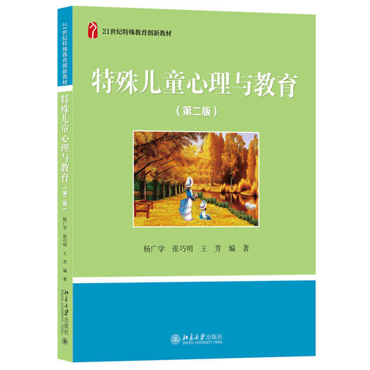 特殊儿童心理与教育（第二版）杨广学 张巧明 王芳 21世纪特殊教育创新教材 北京大学出版社 商品图0