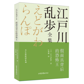 假面具背后的恐怖王/少年侦探团系列/江户川乱步全集