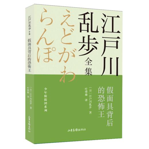 假面具背后的恐怖王/少年侦探团系列/江户川乱步全集 商品图0