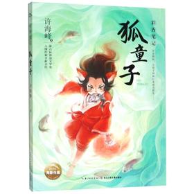 狐童子/彩香笔记