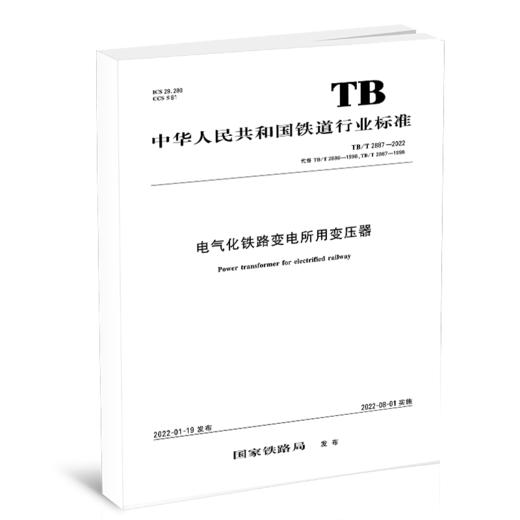 15113.6494 电气化铁路变电所用变压器 TB/T 2887-2022 商品图0