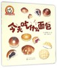 今天吃什么面包/0-3岁宝宝好习惯养成系列 商品缩略图0