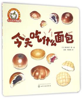今天吃什么面包/0-3岁宝宝好习惯养成系列