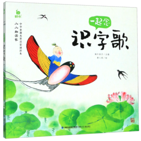一起念识字歌/小小朗读家