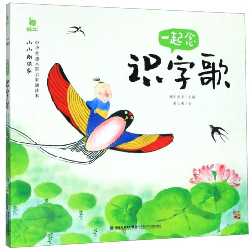 一起念识字歌/小小朗读家 商品图0