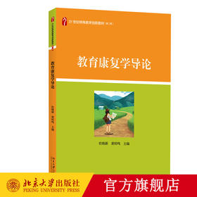 教育康复学导论 杜晓新 黄昭鸣 著21世纪特殊教育创新教材 北京大学出版社