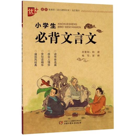 小学生必背文言文 商品图0