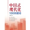 中国式现代化100关键词 商品缩略图1