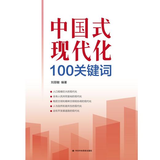 中国式现代化100关键词 商品图1