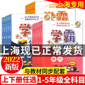 任选上海学霸作业下册上册语文数学英语人教版沪教版一二三四五六年级沪教版人教版小学同步训练全套练习册测试卷期中期末单元