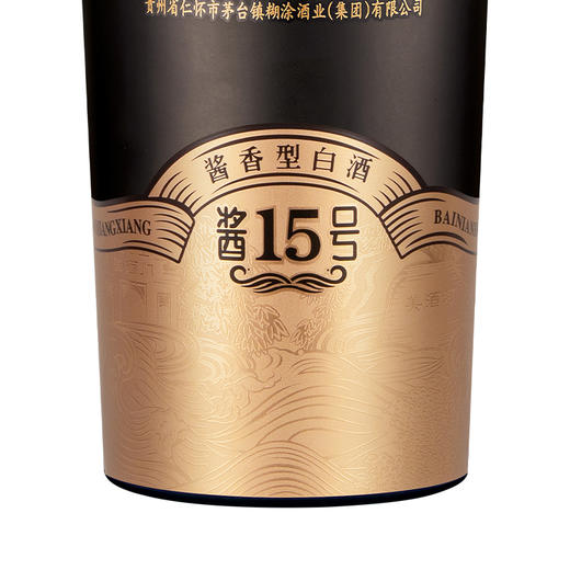 【官方自营正品】百年糊涂老酱香酱15号53度酱香型500ml （咨询有礼） 商品图4