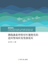 渤海渔业种群对环境变化的适应性响应及资源效应 商品缩略图0