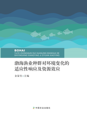 渤海渔业种群对环境变化的适应性响应及资源效应