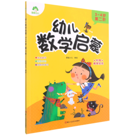 幼儿数学启蒙(3-4岁第2阶)