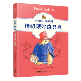 请照顾好这只熊/小熊帕丁顿系列