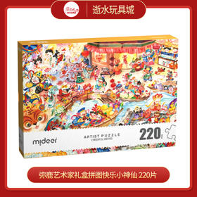 T 弥鹿mideer艺术家礼盒拼图快乐小神仙 220片