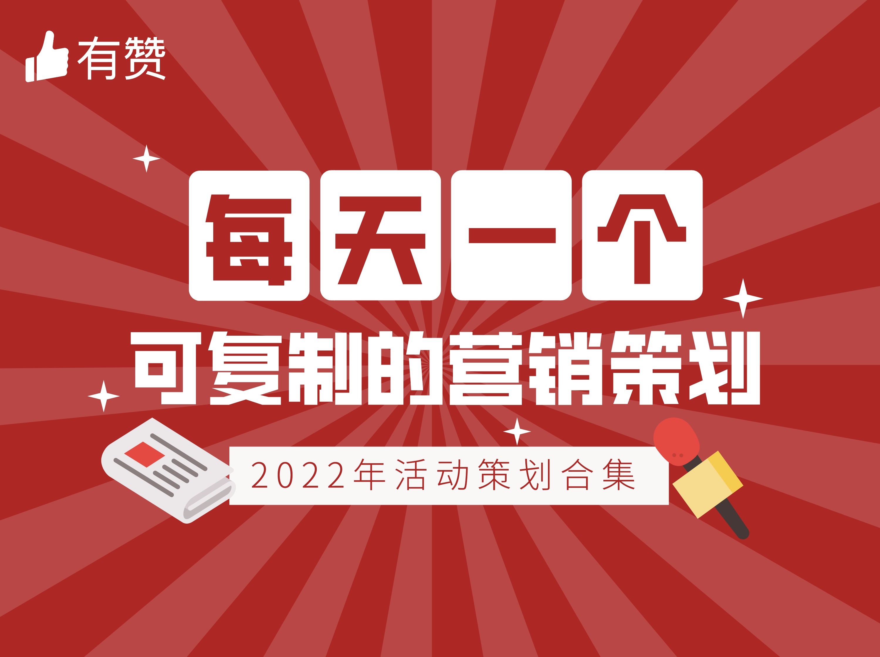 每天一个可复制的营销策划-如何把「盲盒」用在做生意上？