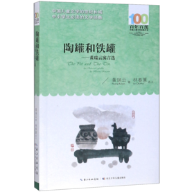 陶罐和铁罐--黄瑞云寓言选/百年百部中国儿童文学经典书系