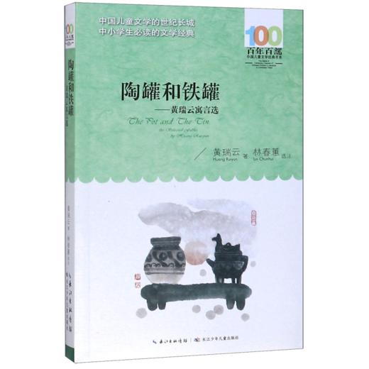陶罐和铁罐--黄瑞云寓言选/百年百部中国儿童文学经典书系 商品图0