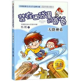 装在口袋里的爸爸(天降神弟)/中国原创儿童文学品牌书系